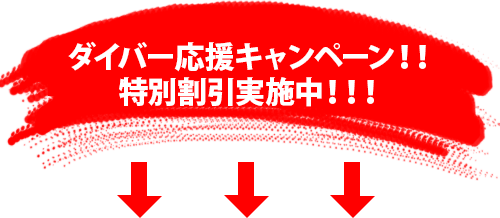 ダイバー応援キャンペーン